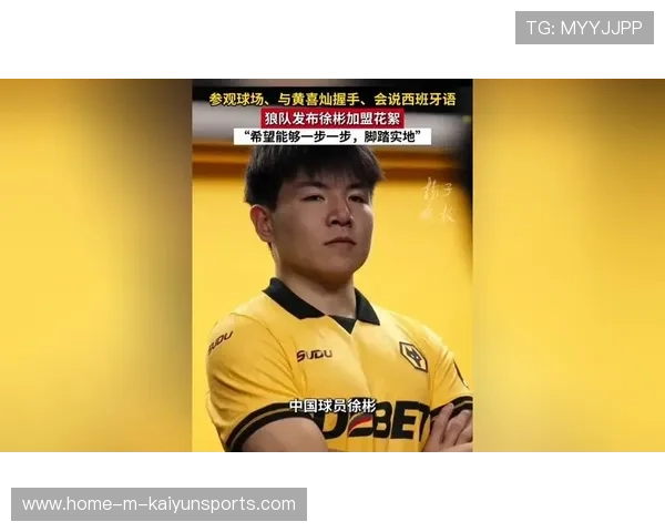 徐彬加盟狼队，未来英超赛场期待突破